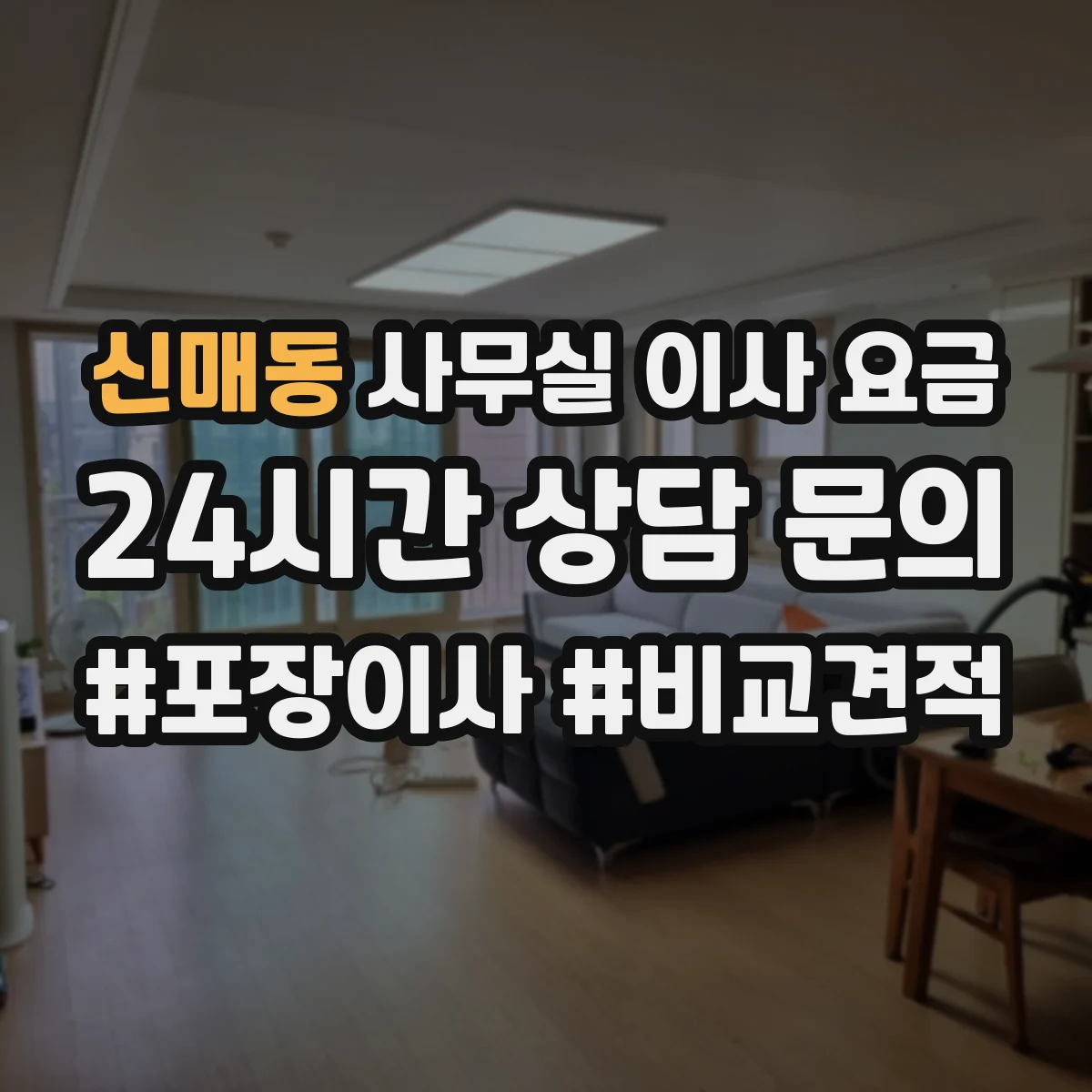 신매동 사무실 이사 요금