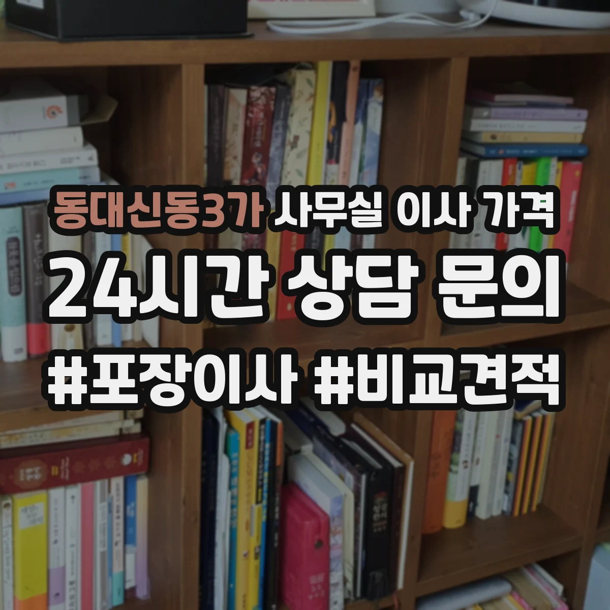 동대신동3가 사무실 이사 가격