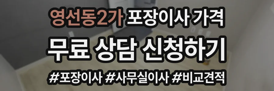 영선동2가 포장이사 가격