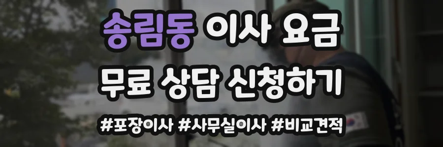 송림동 이사 요금