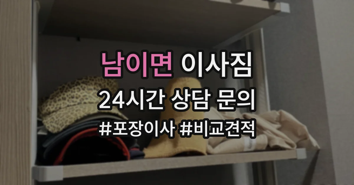 남이면 이사짐