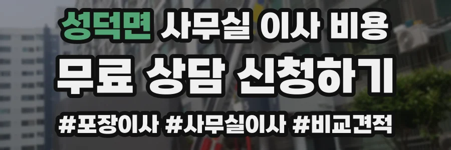 성덕면 사무실 이사 비용