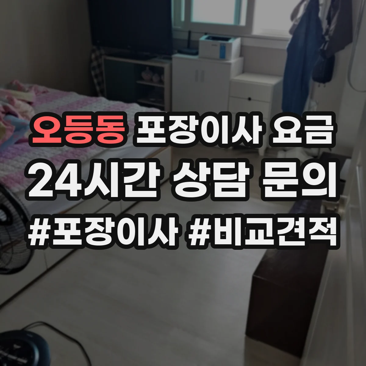 오등동 포장이사 요금