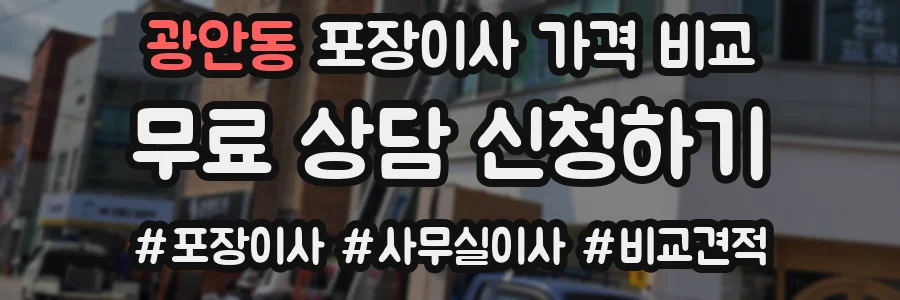 광안동 포장이사 가격 비교