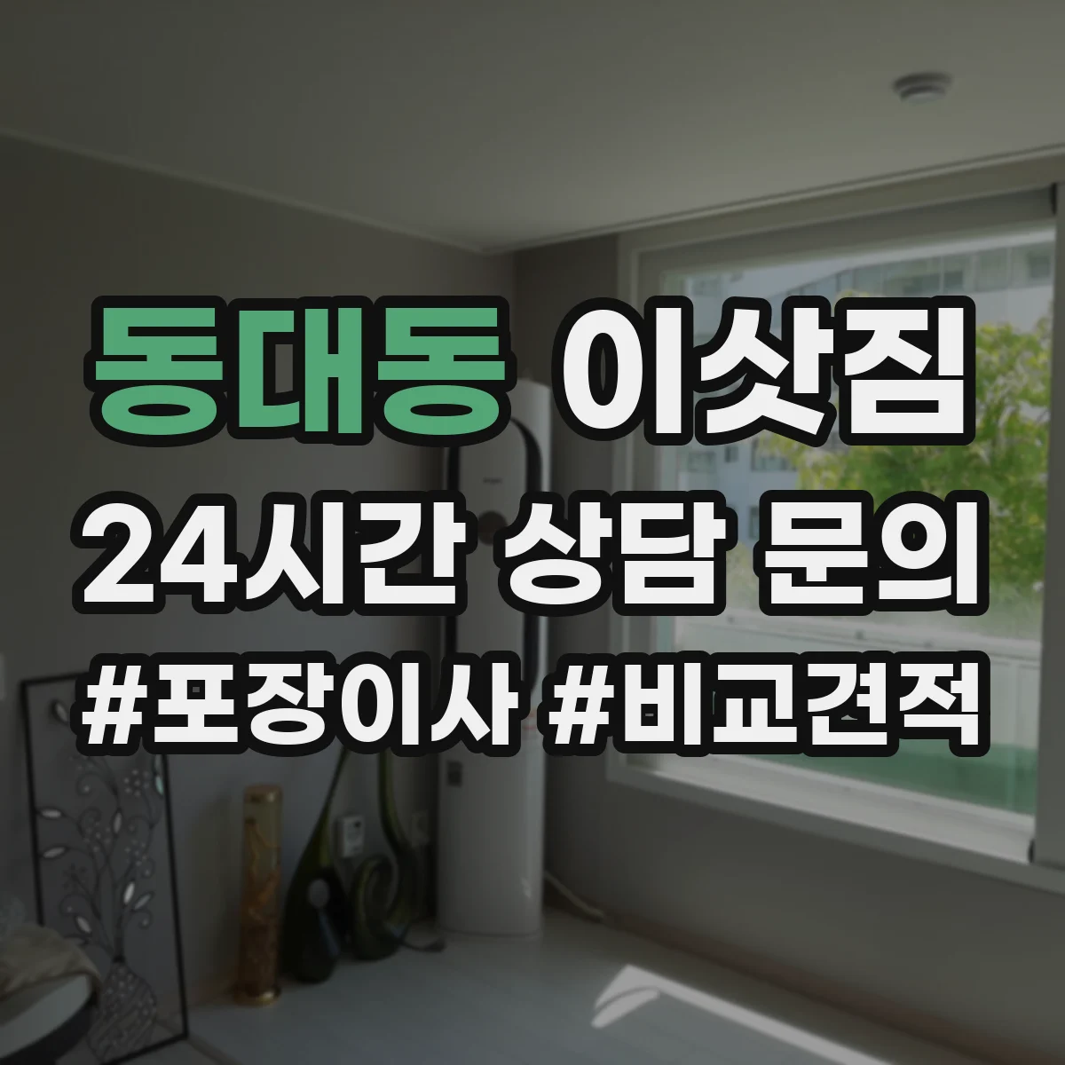 동대동 이삿짐