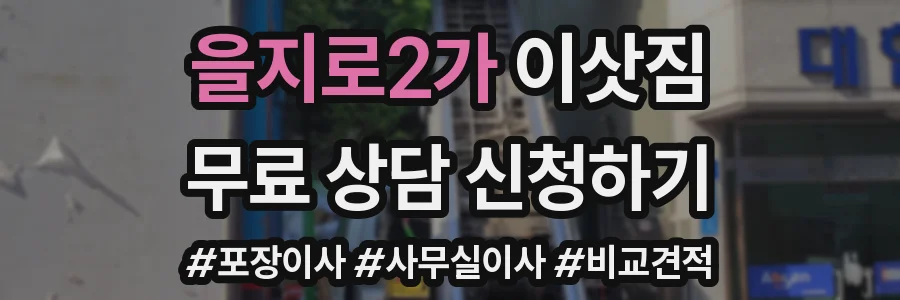 을지로2가 이삿짐