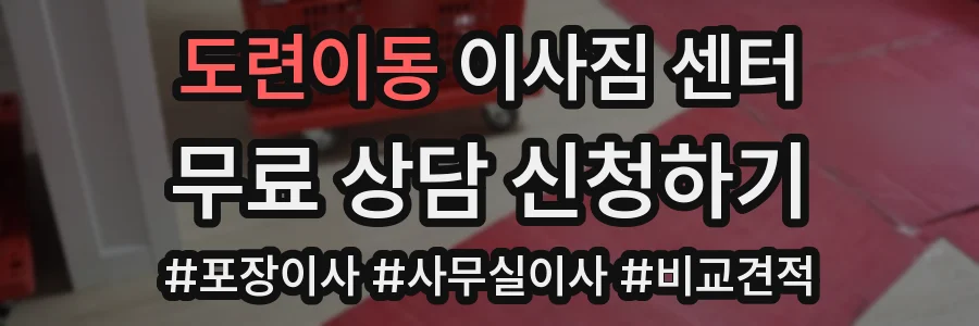 도련이동 이사짐 센터