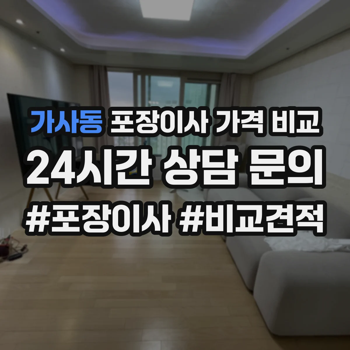 가사동 포장이사 가격 비교
