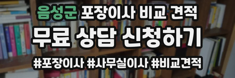 음성군 포장이사 비교 견적