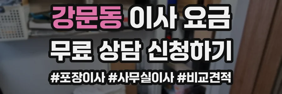 강문동 이사 요금