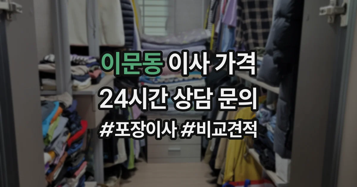 이문동 이사 가격