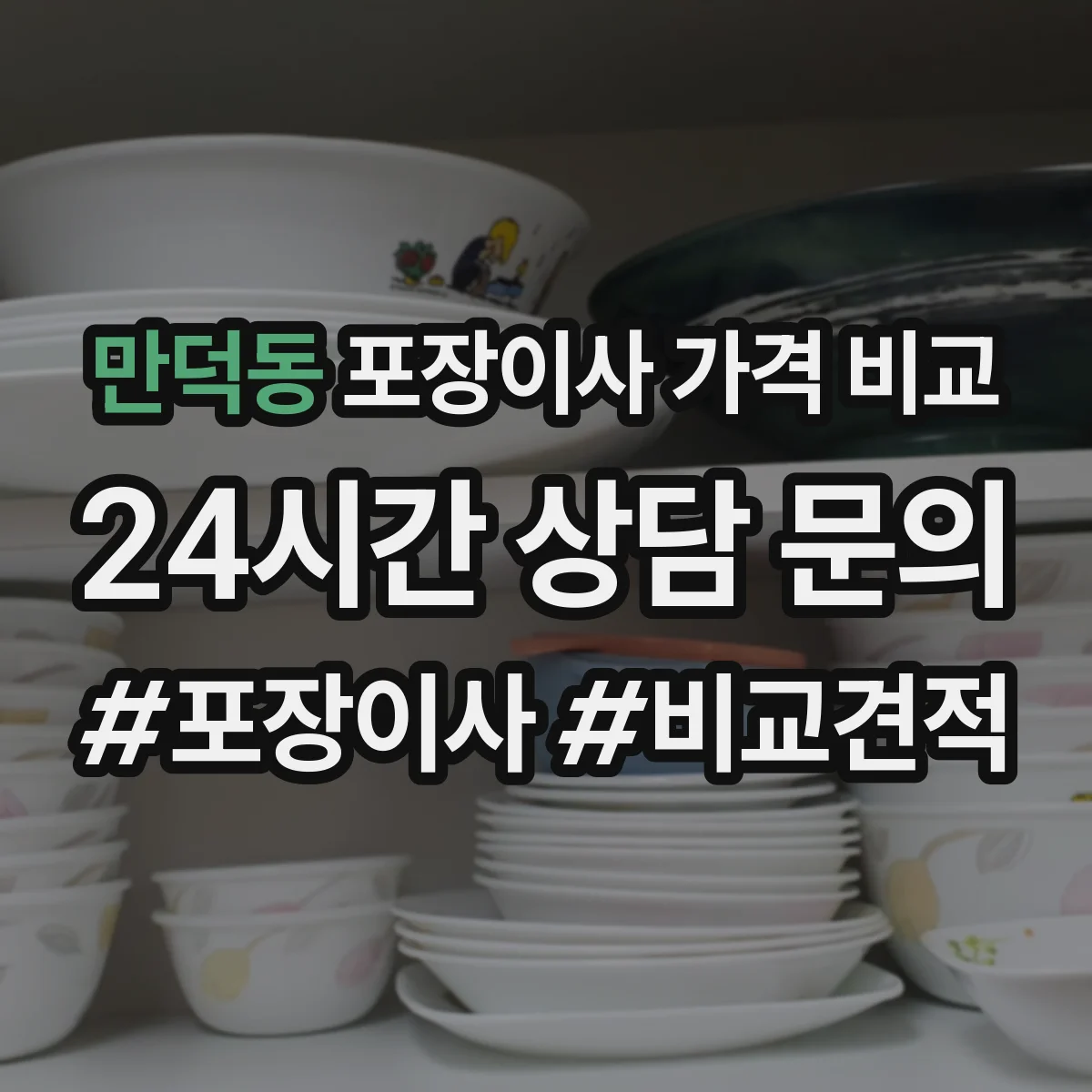 만덕동 포장이사 가격 비교