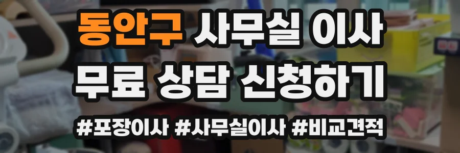 동안구 사무실 이사