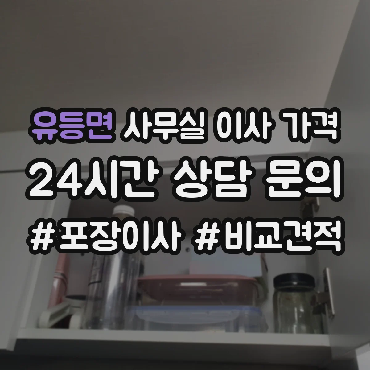유등면 사무실 이사 가격