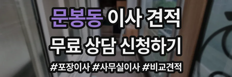 문봉동 이사 견적