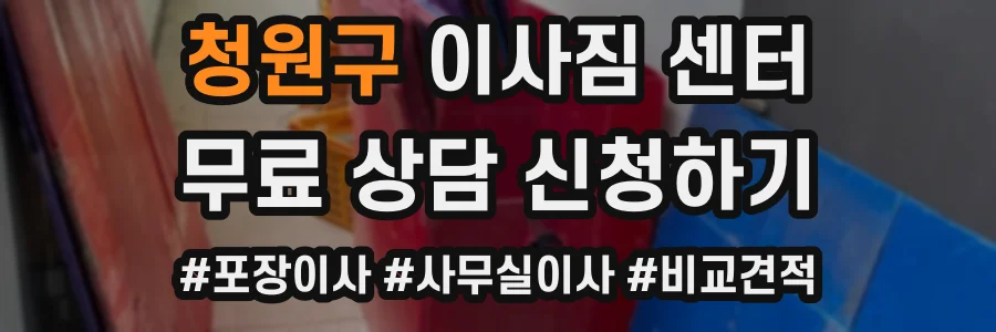청원구 이사짐 센터