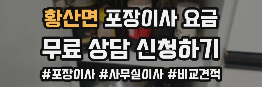 황산면 포장이사 요금