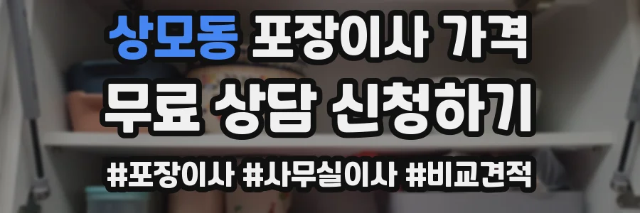 상모동 포장이사 가격