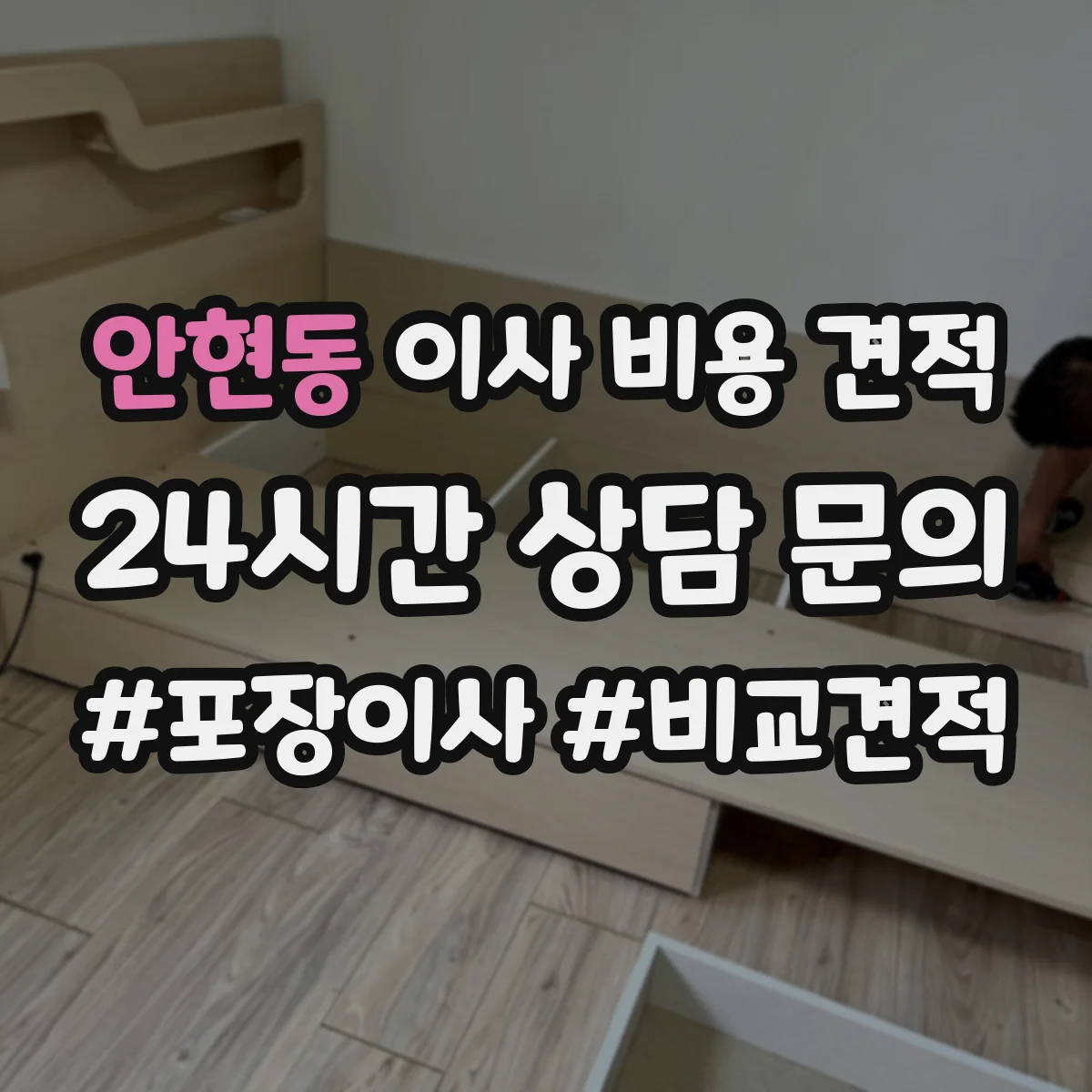 안현동 이사 비용 견적