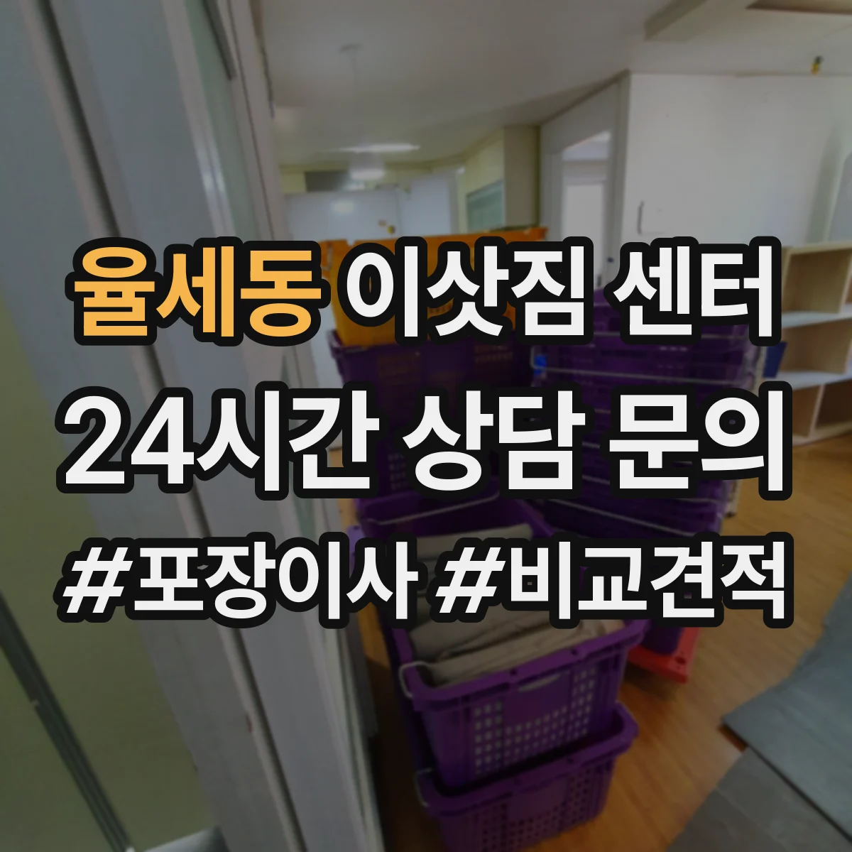 율세동 이삿짐 센터