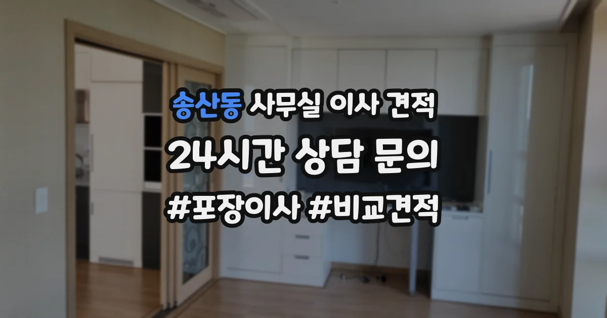 송산동 사무실 이사 견적