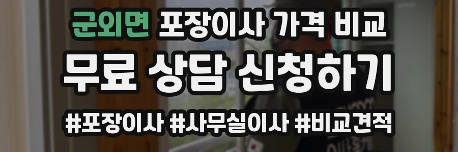군외면 포장이사 가격 비교