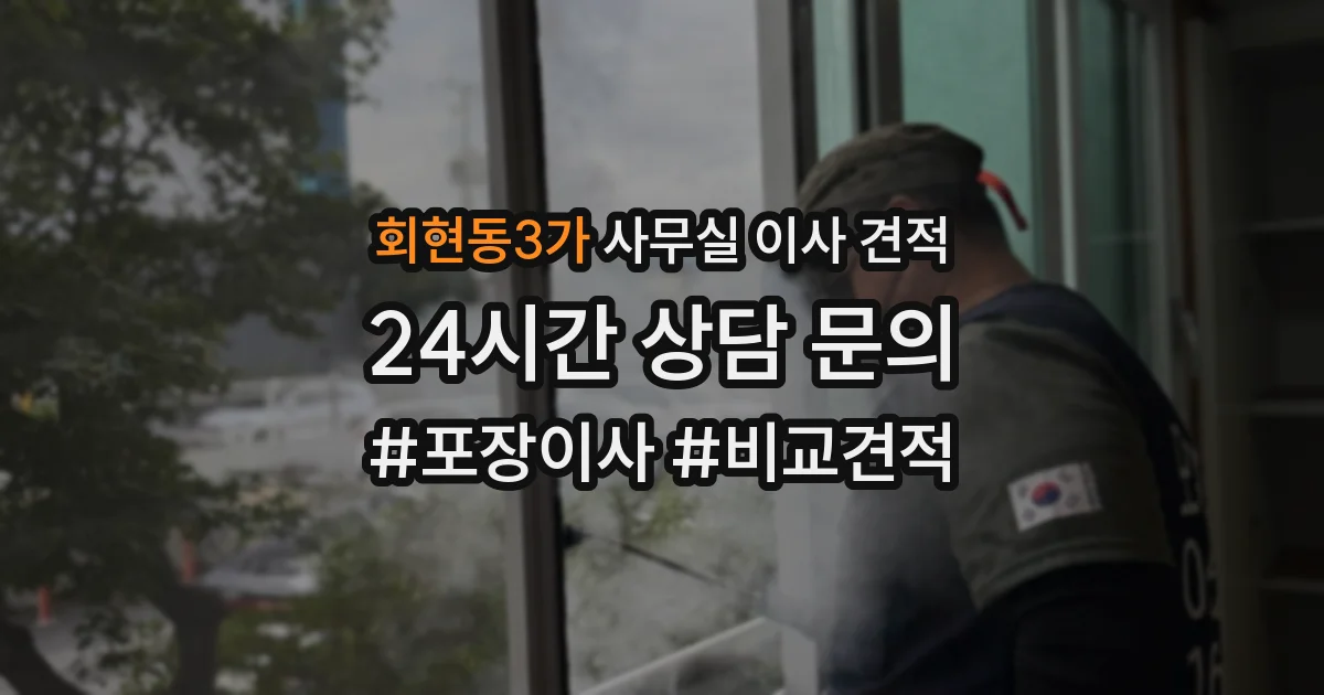 회현동3가 사무실 이사 견적
