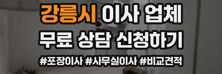 강릉시 이사 업체