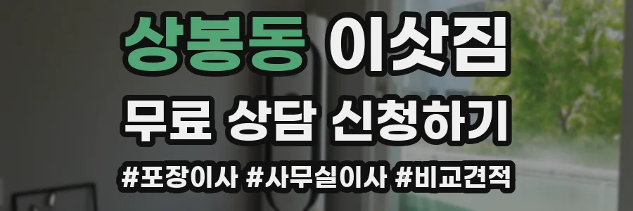상봉동 이삿짐
