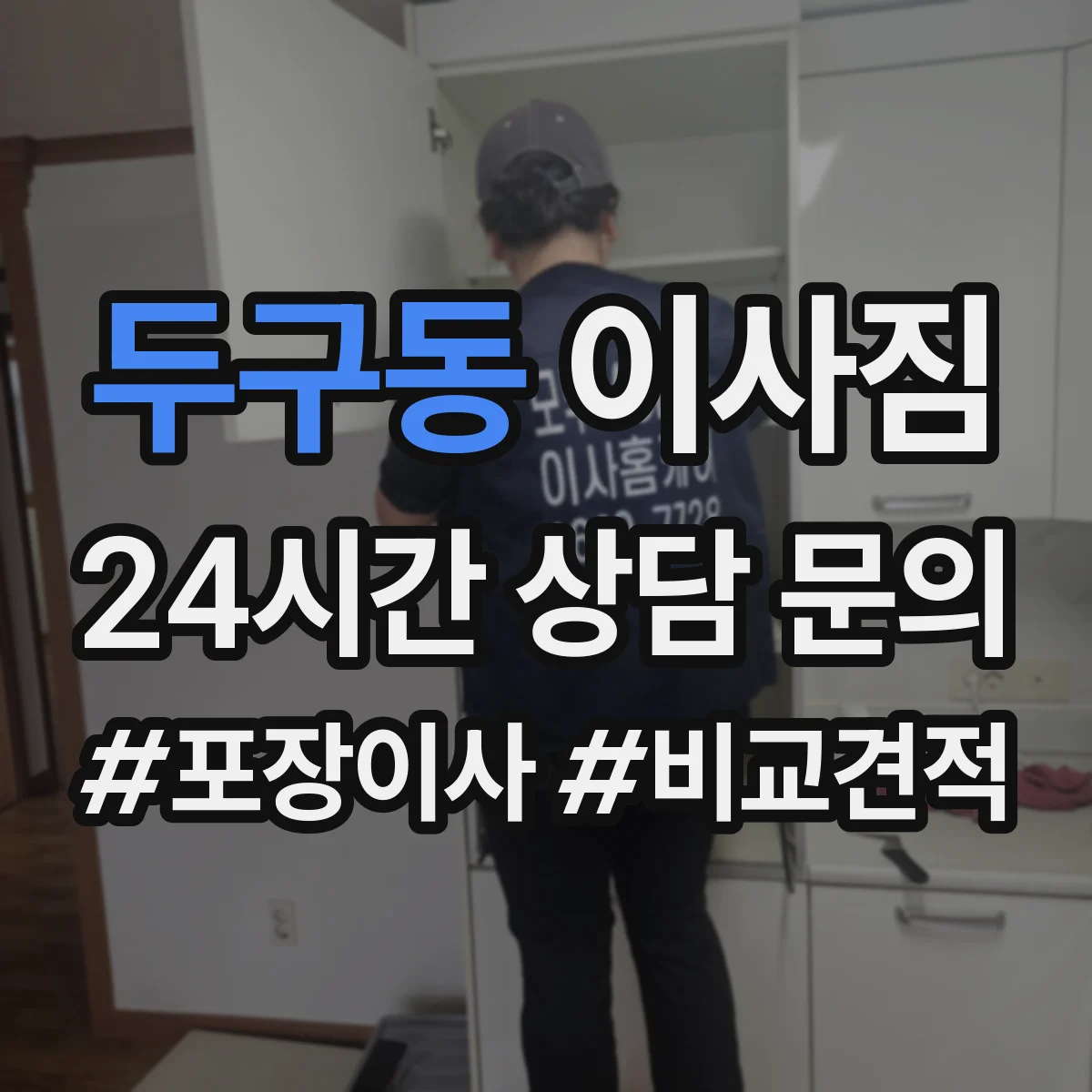 두구동 이사짐