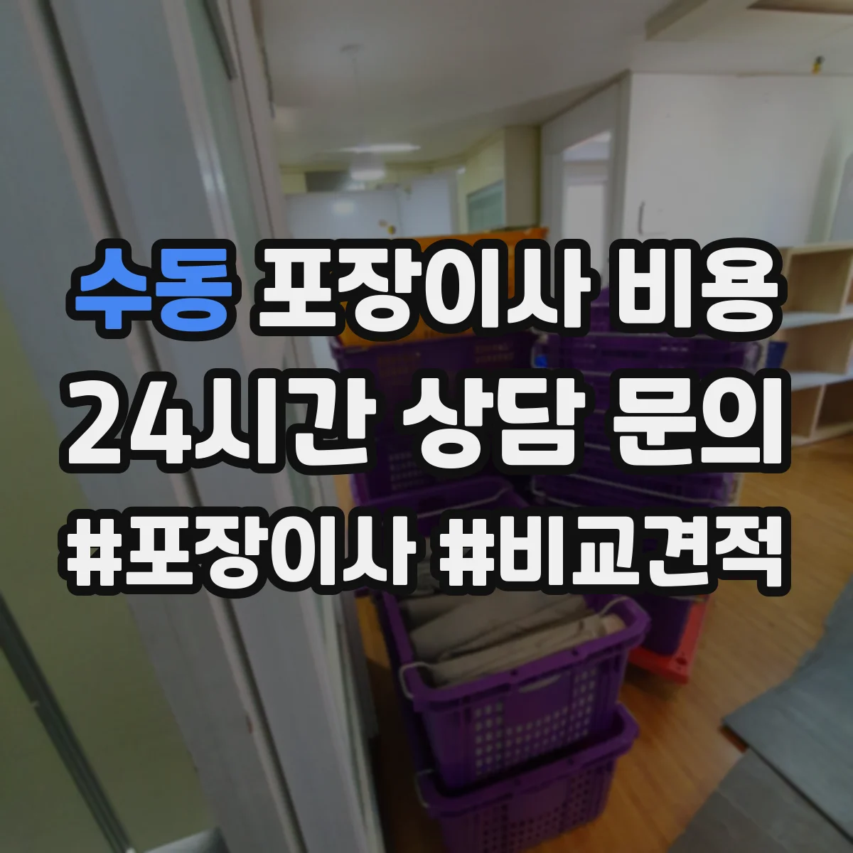 수동 포장이사 비용