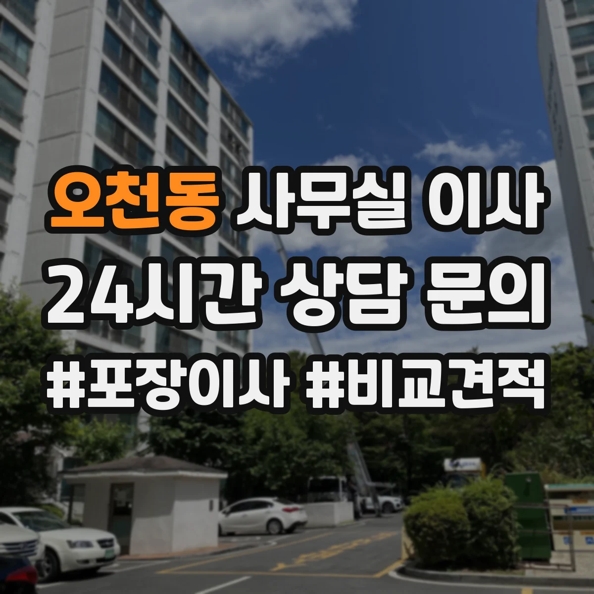 오천동 사무실 이사
