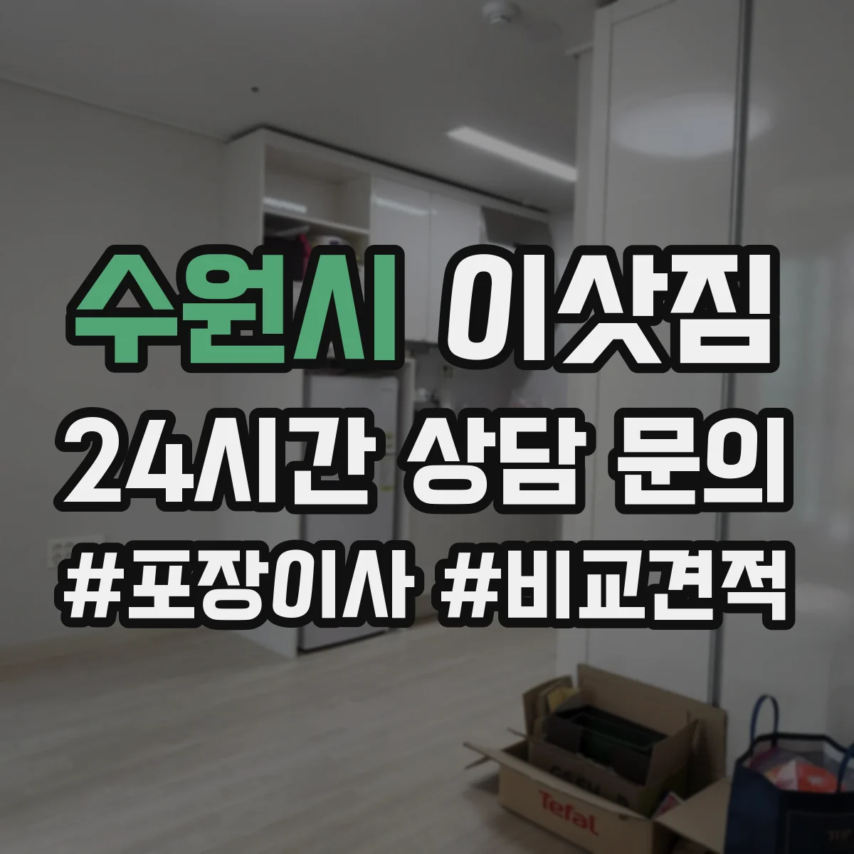 수원시 이삿짐