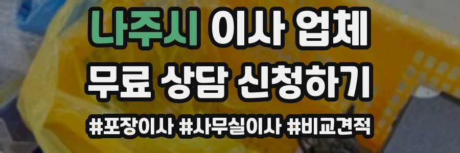 나주시 이사 업체