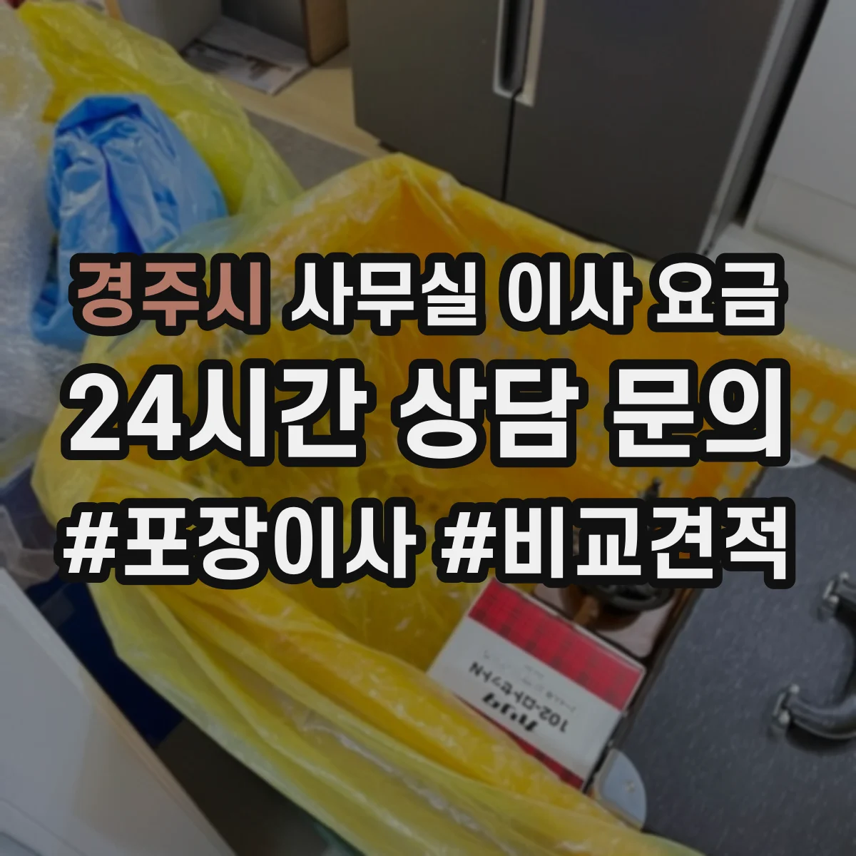 경주시 사무실 이사 요금