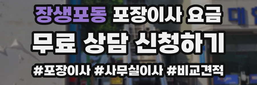 장생포동 포장이사 요금