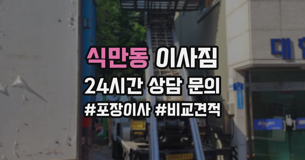 식만동 이사짐
