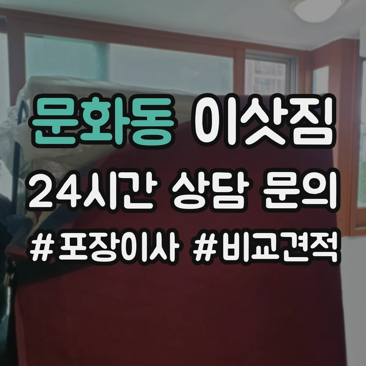 문화동 이삿짐
