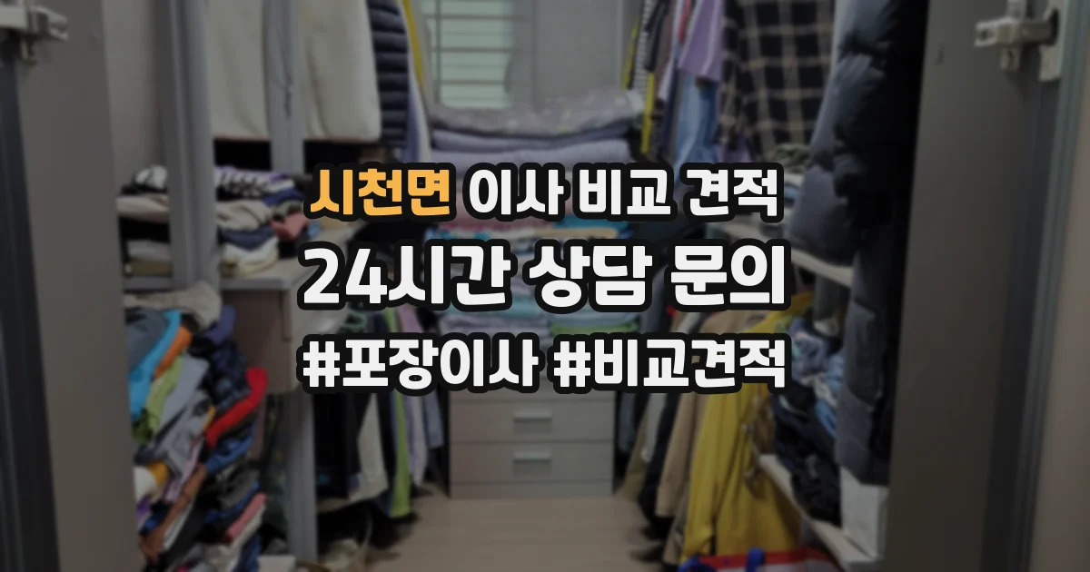 시천면 이사 비교 견적