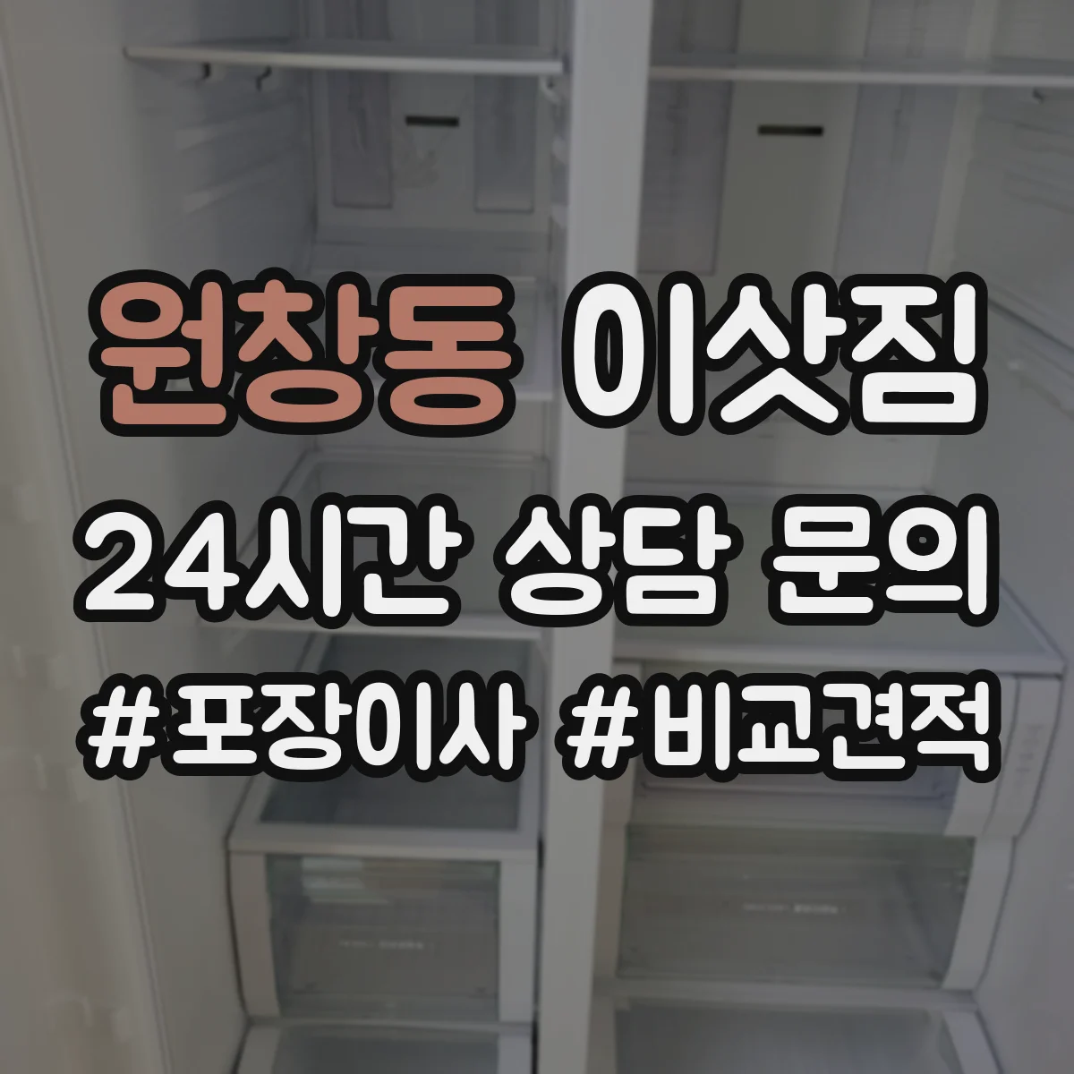 원창동 이삿짐