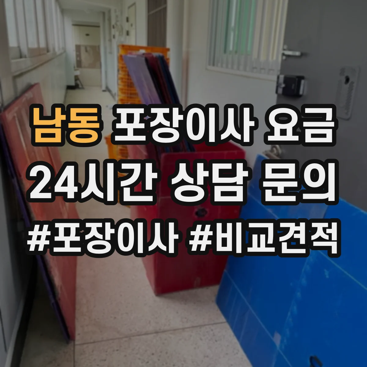남동 포장이사 요금