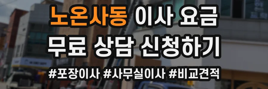 노온사동 이사 요금