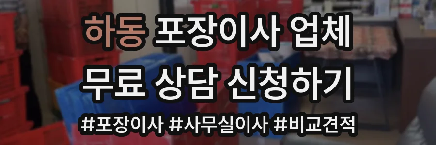하동 포장이사 업체