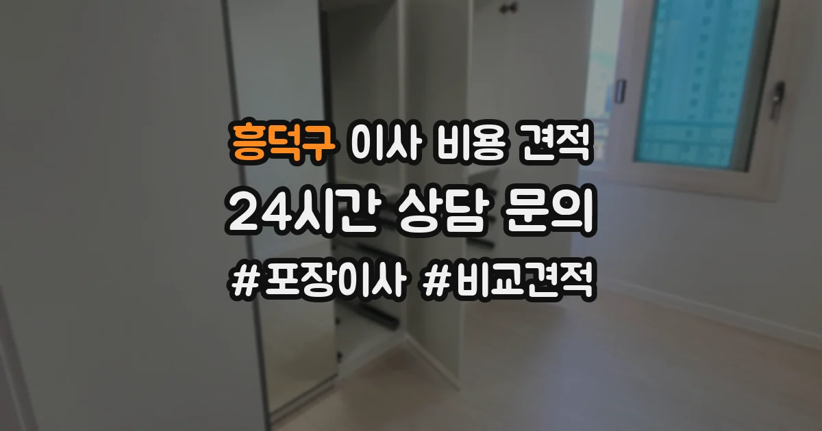 흥덕구 이사 비용 견적