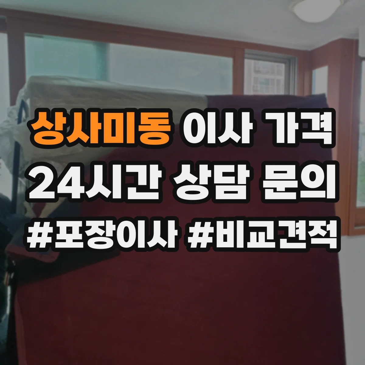 상사미동 이사 가격