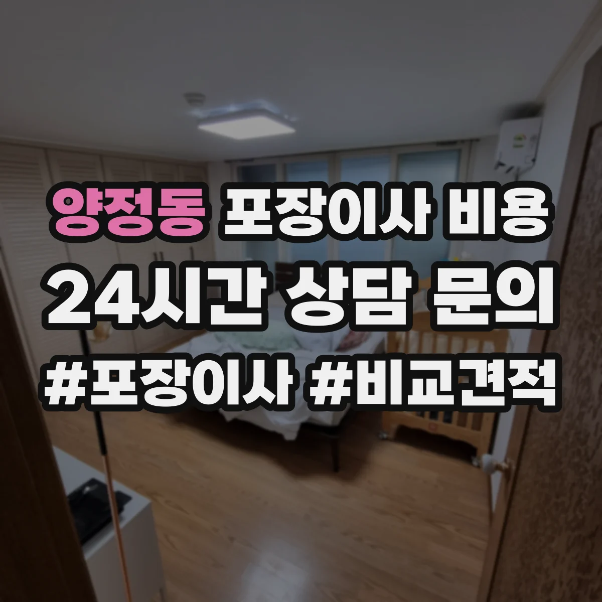양정동 포장이사 비용