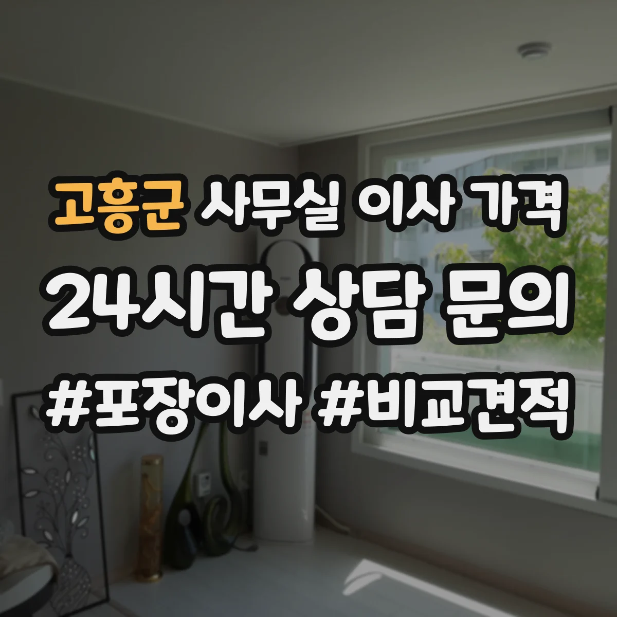 고흥군 사무실 이사 가격
