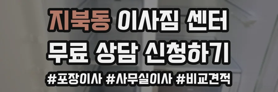 지북동 이사짐 센터
