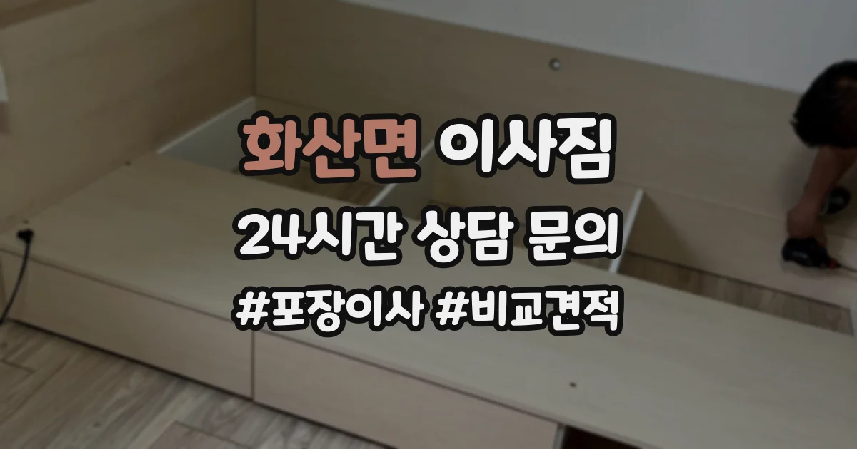 화산면 이사짐