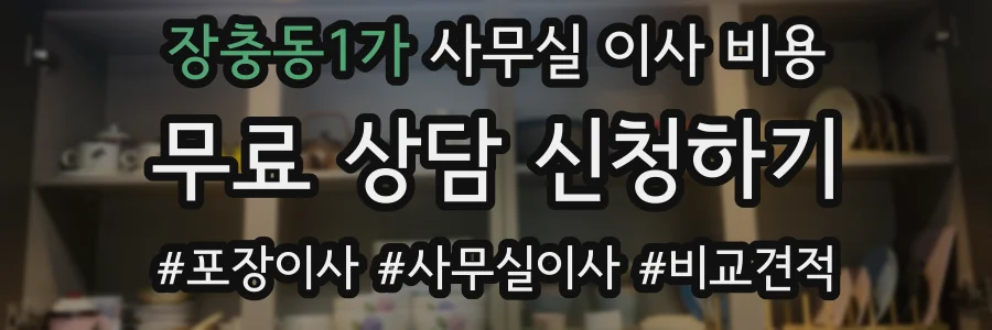 장충동1가 사무실 이사 비용